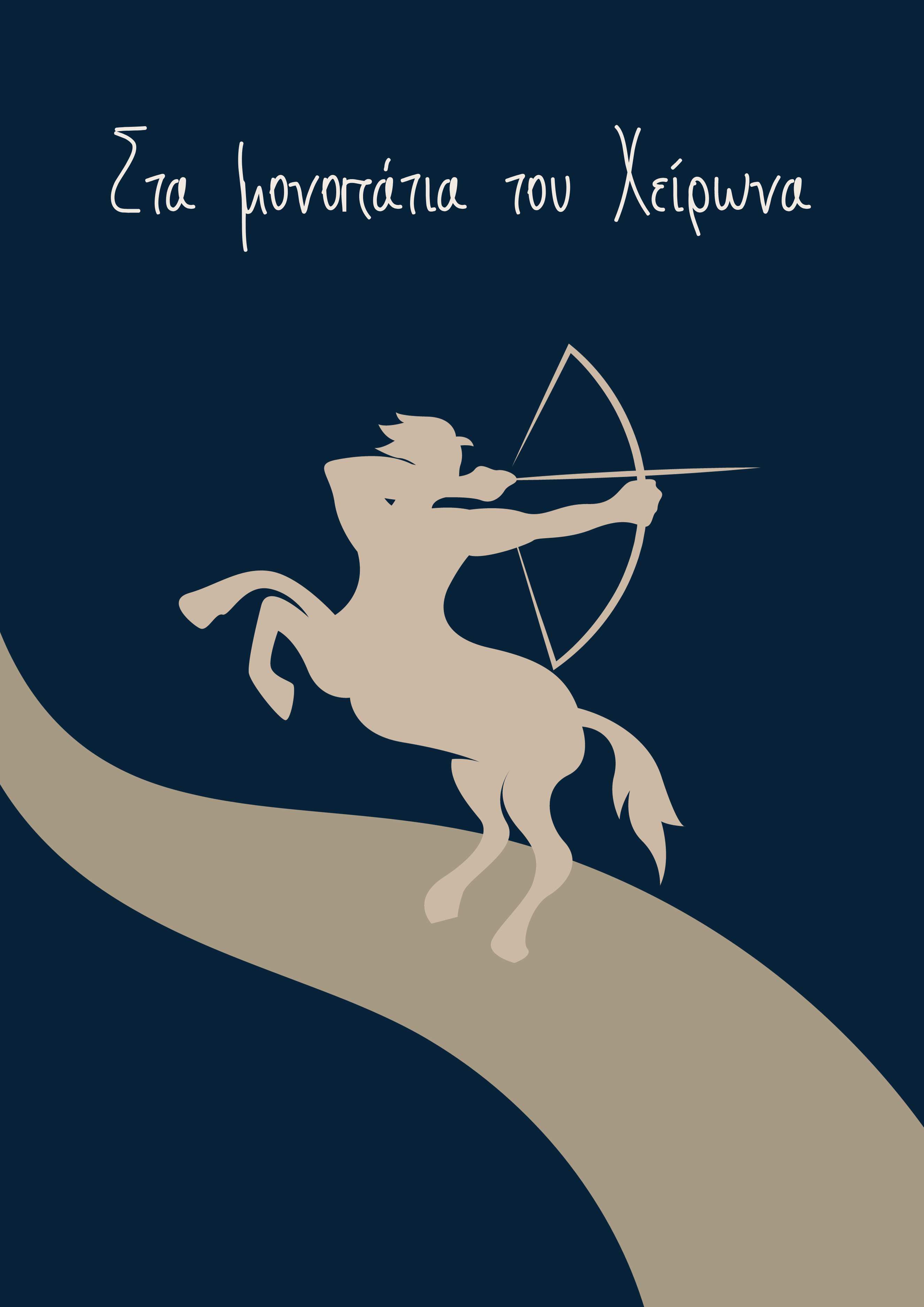 Στα μονοπάτια του Χείρωνα